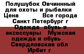 Полушубок Овчиннный для охоты и рыбалки › Цена ­ 5 000 - Все города, Санкт-Петербург г. Одежда, обувь и аксессуары » Мужская одежда и обувь   . Свердловская обл.,Ирбит г.